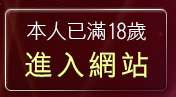 本人已滿18歲，離開go2av免費影片