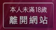 本人未滿18歲，離開go2av免費影片